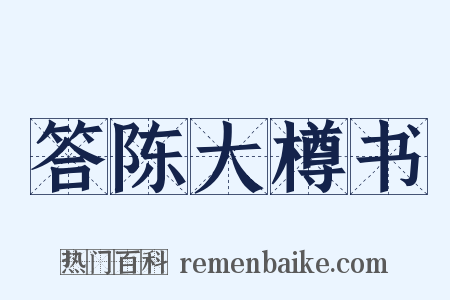 答陈大樽书是什么意思的图片